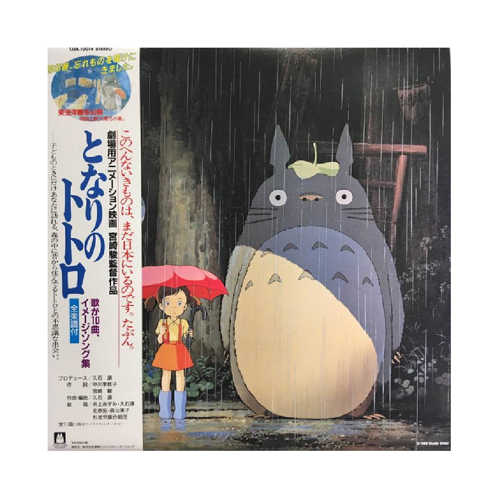 SOUNDTRACK / MY NEIGHBOR TOTORO: IMAGE ALBUM